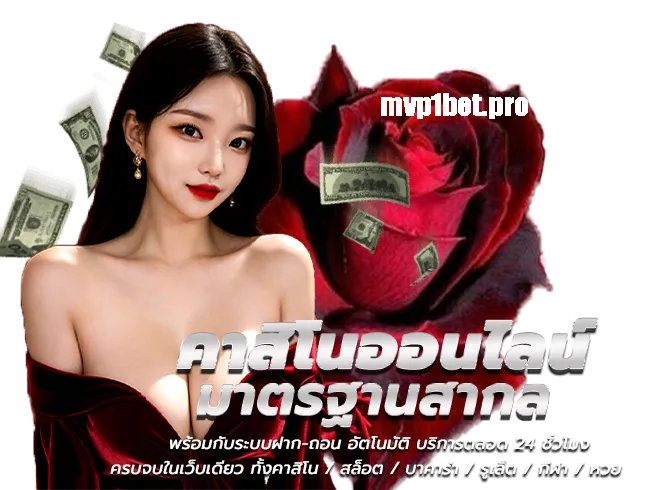 MVPBet ฝากถอนรวดเร็วสะดวก